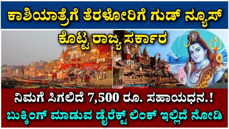 ಕಾಶಿಯಾತ್ರೆಗೆ ತೆರಳೋರಿಗೆ ಗುಡ್‌ ನ್ಯೂಸ್‌ ಕೊಟ್ಟ ರಾಜ್ಯ ಸರ್ಕಾರ ನಿಮಗೆ ಸಿಗಲಿದೆ 7,500 ರೂ. ಸಹಾಯಧನ.! ಬುಕ್ಕಿಂಗ್ ಮಾಡುವ ಡೈರೆಕ್ಟ್ ಲಿಂಕ್ ಇಲ್ಲಿದೆ ನೋಡಿ.