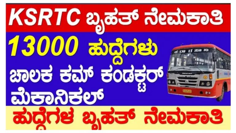 KSRTC ಬೃಹತ್ ನೇಮಕಾತಿ, ಸಾರಿಗೆ ಇಲಾಖೆಯಲ್ಲಿ 13000ಕ್ಕೂ ಹೆಚ್ಚು ಚಾಲಕ, ನಿರ್ವಾಹಕ ಮತ್ತು ಮೆಕಾನಿಕ್ ಹುದ್ದೆಗಳ ನೇಮಕಾತಿ.!