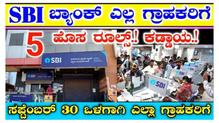 SBI ಬ್ಯಾಂಕ್ ನಲ್ಲಿ ಖಾತೆ ಇದ್ದವರಿಗೆ ಇಂದಿನಿಂದ 5 ಹೊಸ ರೂಲ್ಸ್ ಜಾರಿ.!