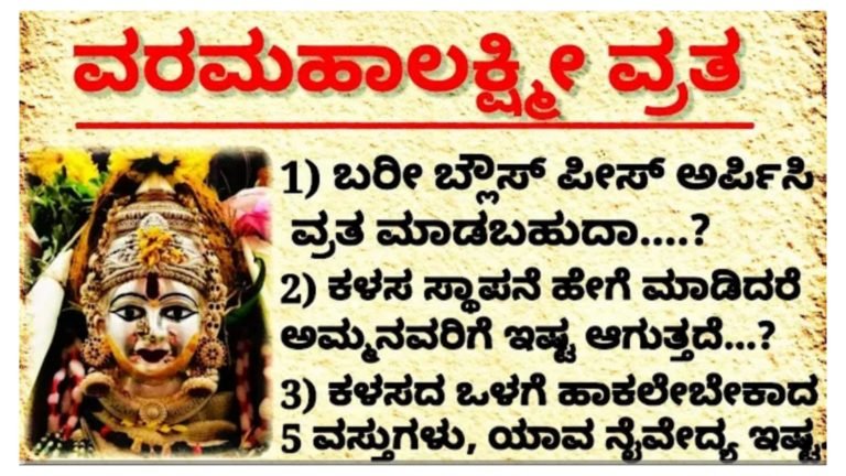 ತುಂಬಾ ಸರಳವಾಗಿ ಮಹಾಲಕ್ಷ್ಮಿ ಅಮ್ಮನವರಿಗೆ ಇಷ್ಟ ಆಗುವ ರೀತಿ ವರಮಹಾಲಕ್ಷ್ಮಿ ವ್ರತ ಮಾಡುವ ವಿಧಾನ.!