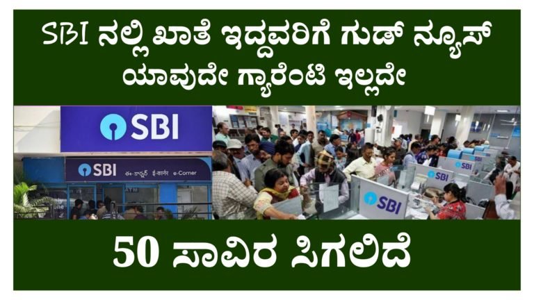 SBI ನಲ್ಲಿ ಖಾತೆ ಇದ್ದವರಿಗೆ ಗುಡ್‌ ನ್ಯೂಸ್:‌ ಯಾವುದೇ ಗ್ಯಾರೆಂಟಿ ಇಲ್ಲದೇ ನಿಮಗೆ ಸಿಗಲಿದೆ 50 ಸಾವಿರ ರೂಪಾಯಿ.! ಅರ್ಜಿ ಸಲ್ಲಿಸೋದು ಹೇಗೆ ನೋಡಿ.! ‌
