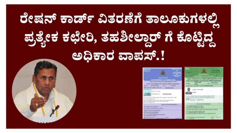 ರೇಷನ್ ಕಾರ್ಡ್ ವಿತರಣೆಗೆ ತಾಲೂಕುಗಳಲ್ಲಿ ಪ್ರತ್ಯೇಕ ಕಛೇರಿ, ತಹಶೀಲ್ದಾರ್ ಗೆ ಕೊಟ್ಟಿದ್ದ ಅಧಿಕಾರ ವಾಪಸ್.!