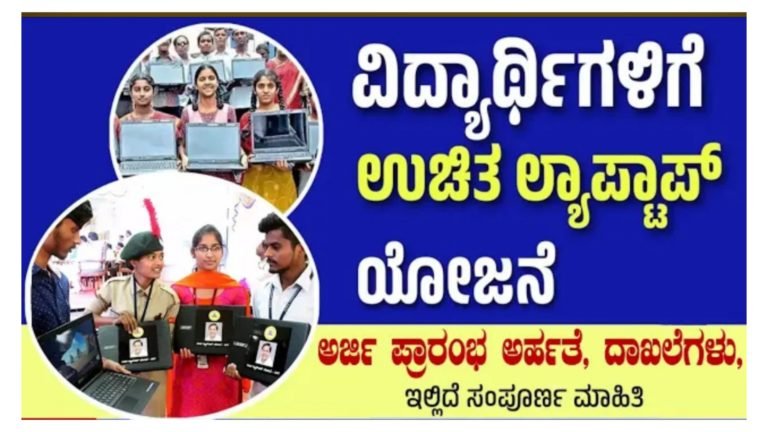 ಸರ್ಕಾರದಿಂದ ವಿದ್ಯಾರ್ಥಿಗಳಿಗೆ ಉಚಿತ ಲ್ಯಾಪ್ಟಾಪ್ ವಿತರಣೆ, ಯಾರೆಲ್ಲಾ ಅರ್ಹರು ಏನೆಲ್ಲಾ ದಾಖಲೆಗಳನ್ನು ಹೊಂದಿರಬೇಕು ಅರ್ಜಿ ಸಲ್ಲಿಸೋದು ಹೇಗೆ ಸಂಪೂರ್ಣ ಮಾಹಿತಿ ಇಲ್ಲಿದೆ ನೋಡಿ.!