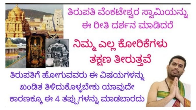 ತಿರುಪತಿ ವೆಂಕಟೇಶ್ವರ ಸ್ವಾಮಿಯನ್ನು ಈ ರೀತಿ ದರ್ಶನ ಮಾಡಿದ್ರೆ ನಿಮ್ಮ ಎಲ್ಲಾ ಕೋರಿಕೆಗಳು ತಕ್ಷಣ ನೇರವೆರುತ್ತವೆ. ಆದರೆ ತಿರುಪತಿಯಲ್ಲಿ ಈ 5 ತಪ್ಪುಗಳನ್ನು ಯಾವುದೇ ಕಾರಣಕ್ಕೂ ಮಾಡಬೇಡಿ.!