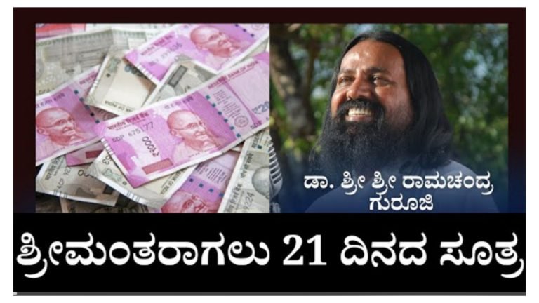 ಶ್ರೀಮಂತರಾಗಲು 21 ದಿನದ ಸೂತ್ರ, ನಂಬಿಕೆಯಿಂದ ಇಷ್ಟು ಪಾಲಿಸಿದರೆ ಸಾಕು ನೀವು ಶ್ರೀಮಂತರಾಗುತ್ತಿರ ಯಾವುದೇ ಅನುಮಾನ ಬೇಡ.!
