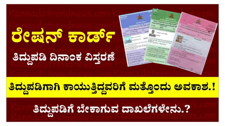 ರೇಷನ್ ಕಾರ್ಡ್ ತಿದ್ದುಪಡಿ ದಿನಾಂಕ ವಿಸ್ತರಣೆ, ರೇಷನ್ ಕಾರ್ಡ್ ತಿದ್ದುಪಡಿಗಾಗಿ ಕಾಯುತ್ತಿರುವವರಿಗೆ ಮತ್ತೊಂದು ಅವಕಾಶ.!