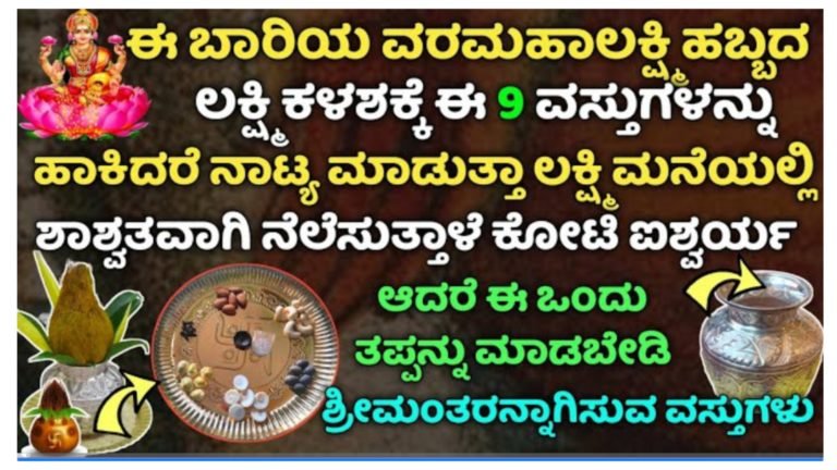 ವರಮಹಾಲಕ್ಷ್ಮಿ ಕಳಶಕ್ಕೆ ಈ 9 ವಸ್ತುಗಳನ್ನು ಹಾಕಿದ್ರೆ ಲಕ್ಷ್ಮಿ ಶಾಶ್ವತವಾಗಿ ನಿಮ್ಮ ಮನೆಯಲ್ಲಿ ನೆಲೆಸುತ್ತಾರೆ ಆದರೆ ಯಾವುದೇ ಕಾರಣಕ್ಕೂ ಈ ತಪ್ಪುಗಳನ್ನು ಮಾಡಬಾರದು.!