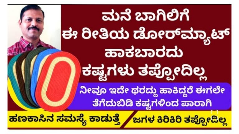 ಮನೆ ಬಾಗಿಲಿಗೆ ಯಾವುದೇ ಕಾರಣಕ್ಕೂ ಈ ರೀತಿ ಮ್ಯಾಟ್ ಗಳನ್ನು ಹಾಕಬಾರದು, ಕ’ಷ್ಟಗಳು ತಪ್ಪೋದಿಲ್ಲ ಸಾಲ ತೀರಲ್ಲ.!