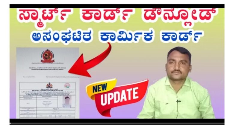 ಅಸಂಘಟಿತ ಕಾರ್ಮಿಕರ ಸ್ಮಾರ್ಟ್ ಕಾರ್ಡ್ ಡೌನ್ಲೋಡ್ ಮಾಡುವ ವಿಧಾನ.!