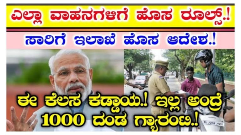 ಎಲ್ಲಾ ವಾಹನ ಸಾವರರಿಗೆ ಸಾರಿಗೆ ಇಲಾಖೆಯಿಂದ ಹೊಸ ರೂಲ್ಸ್ ಜಾರಿ  ಈ ರೂಲ್ಸ್ ಫಾಲೋ ಮಾಡಿದ್ರೆ ದಂಡ ಫಿಕ್ಸ್