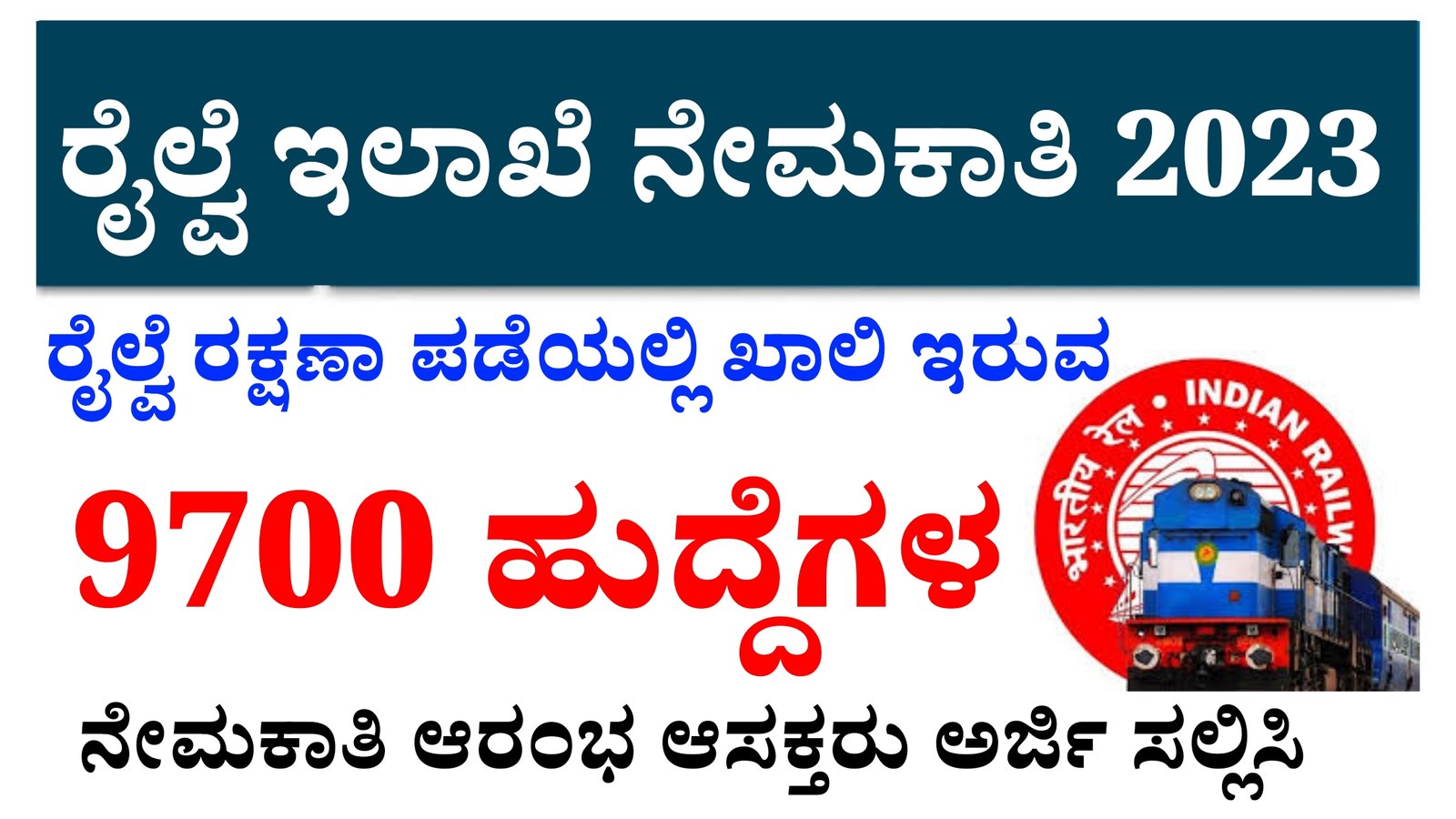 ರೈಲ್ವೆ ರಕ್ಷಣಾ ಪಡೆಯ 9700 ಹುದ್ದೆಗಳ ನೇಮಕಾತಿ ಆರಂಭ ಆಸಕ್ತರು ಅರ್ಜಿ ಸಲ್ಲಿಸಿ