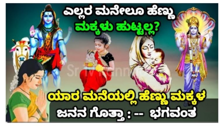 ಎಲ್ಲರ ಮನೆಯಲ್ಲಿಯೂ ಹೆಣ್ಣು ಮಕ್ಕಳು ಹುಟ್ಟುವುದಿಲ್ಲ ಯಾಕೆ ಗೊತ್ತ.? ಹೆಣ್ಣು ಮಕ್ಕಳು ಯಾರ ಮನೆಯಲ್ಲಿ ಹುಟ್ಟುತ್ತದೆ ಗೊತ್ತ.?
