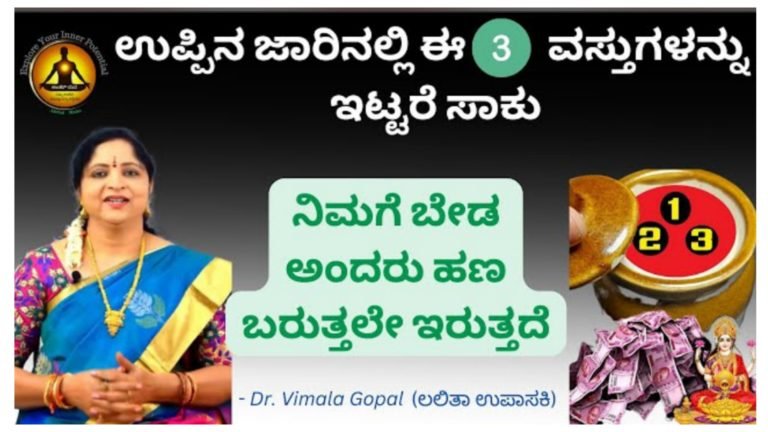 ಉಪ್ಪಿನ ಜಾರಿನಲ್ಲಿ ಈ 3 ವಸ್ತುಗಳನ್ನು ಇಟ್ಟು ನೋಡಿ ಸಾಕು, ಬೇಡ ಅನ್ನುವಷ್ಟು ಹಣ ಬರುತ್ತಲೇ ಇರುತ್ತದೆ.!