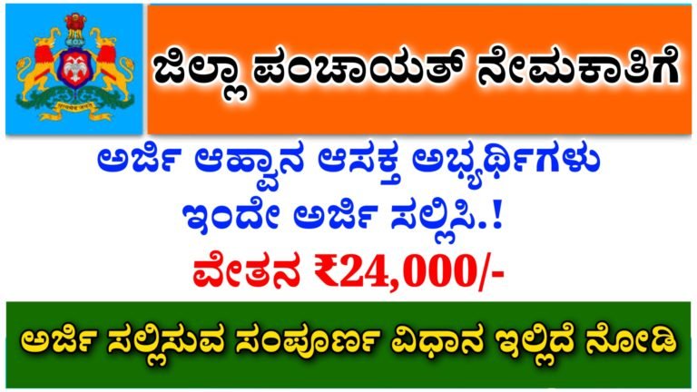 ಜಿಲ್ಲಾ ಪಂಚಾಯತ್ ನೇಮಕಾತಿ, ಆಸಕ್ತರು ಈ ಕೂಡಲೇ ಅರ್ಜಿ ಸಲ್ಲಿಸಿ.! ವೇತನ 24,000/-