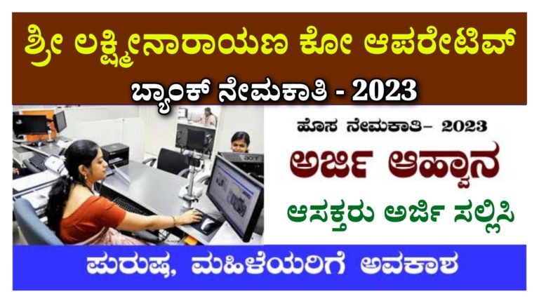 ಶ್ರೀ ಲಕ್ಷ್ಮೀನಾರಾಯಣ ಕೋ ಆಪರೇಟಿವ್ ಬ್ಯಾಂಕ್ ನೇಮಕಾತಿ 2023, ಆಸಕ್ತರು ಈ ಕೂಡಲೇ ಅರ್ಜಿ ಸಲ್ಲಿಸಿ… ಶ್ರೀ ಲಕ್ಷ್ಮೀನಾರಾಯಣ ಕೋ ಆಪರೇಟಿವ್ ಬ್ಯಾಂಕ್ ನೇಮಕಾತಿ 2023, ಆಸಕ್ತರು ಈ ಕೂಡಲೇ ಅರ್ಜಿ ಸಲ್ಲಿಸಿ…