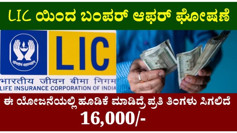 LIC ಯಿಂದ ಬಂಪರ್ ಆಫರ್ ಘೋಷಣೆ ಈ ಯೋಜನೆಯಲ್ಲಿ ಹೂಡಿಕೆ ಮಾಡಿದ್ರೆ ಪ್ರತಿ ತಿಂಗಳು ಸಿಗಲಿದೆ 16,000/-