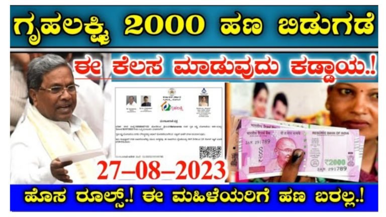 ಗೃಹಲಕ್ಷ್ಮಿ ಯೋಜನೆ ಹಣ ವರ್ಗಾವಣೆ ದಿನಾಂಕ ಫಿಕ್ಸ್.! ಆದರೆ ಈ ಮಹಿಳೆಯರಿಗೆ ಮಾತ್ರ ಗೃಹಲಕ್ಷ್ಮಿ ಯೋಜನೆ ಹಣ ಜಮೆ ಆಗುವುದಿಲ್ಲ.!