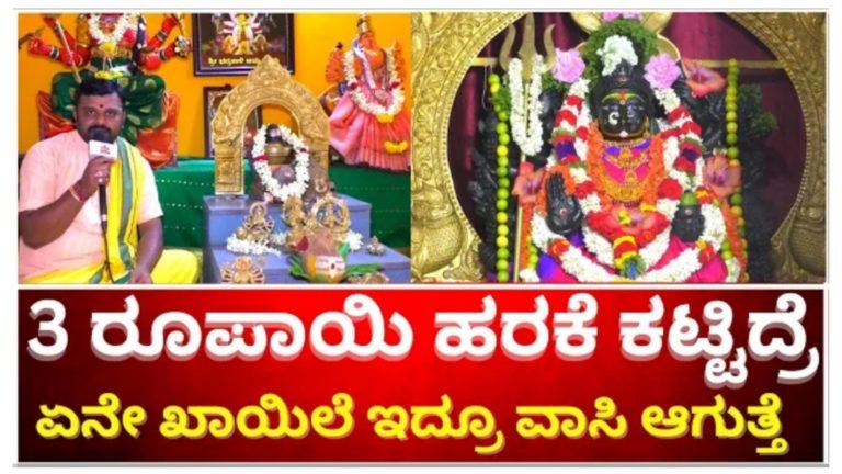 ಏನೇ ಖಾಯಿಲೆ ಇದ್ದರೂ ವಾಸಿ ಮಾಡುವ ದೇವತೆ, ಕೇವಲ 3 ರೂಪಾಯಿಯಿಂದ ಈ ರೀತಿ ಹರಕೆ ಕಟ್ಟಿಕೊಂಡರೆ ಸಾಕು ಸಕಲ ಕಷ್ಟಗಳು ನಿವಾರಣೆಯಾಗುತ್ತೆ.!