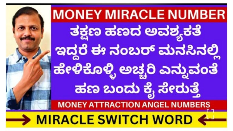 ತಕ್ಷಣ ಹಣದ ಅವಶ್ಯಕತೆ ಇದ್ದರೆ ಈ ನಂಬರ್ ಮನಸಿನಲ್ಲಿ ಹೇಳಿಕೊಳ್ಳಿ, ಅಚ್ಚರಿ ಎನ್ನುವಂತೆ ಹಣ ಬಂದು ಕೈ ಸೇರುತ್ತದೆ.! 100% ಸತ್ಯ ಬೇಕಾದರೆ ಪರೀಕ್ಷೆ ಮಾಡಿ ನೋಡಿ.!