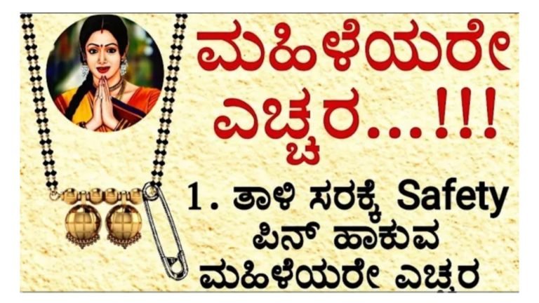 ಮಹಿಳೆಯರು ಯಾವುದೇ ಕಾರಣಕ್ಕೂ ಈ ರೀತಿಯ ತಪ್ಪುಗಳನ್ನು ಮಾಡಬಾರದು.! ತಾಳಿ ಸರಕ್ಕೆ ಪಿನ್ ಹಾಕಿಕೊಂಡರೆ ಏನಾಗುತ್ತೆ ಗೊತ್ತ.!