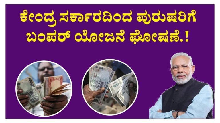 ಕೇಂದ್ರ ಸರ್ಕಾರದಿಂದ ಪುರುಷರಿಗೆ ಬಂಪರ್ ಯೋಜನೆ ಘೋಷಣೆ.!