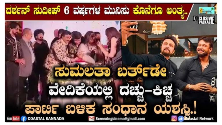 6 ವರ್ಷಗಳ ಕಿಚ್ಚ-ದಚ್ಚು ಮನಸ್ತಾಪಕ್ಕೆ ತೆರೆ ಎಳೆದರಾ ಸುಮಲತಾ ಅಂಬರೀಶ್.! ಕೊನೆಗೂ ಒಂದಾದ್ರು ಕುಚಿಕೋ ಗೆಳೆಯರು.!