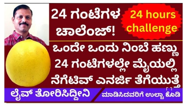 ಒಂದೇ ಒಂದು ನಿಂಬೆಹಣ್ಣಿನಿಂದ 24 ಗಂಟೆಯಲ್ಲಿ ನೆಗೆಟಿವ್ ಎನರ್ಜಿ ತೆಗೆಯಬಹುದು, ಏಳಿಗೆ ಆಗದಂತೆ ಮಾ.ಟ ಮಂ.ತ್ರ ಮಾಡಿಸಿದ್ದರೆ ಪರಿಹಾರ.!