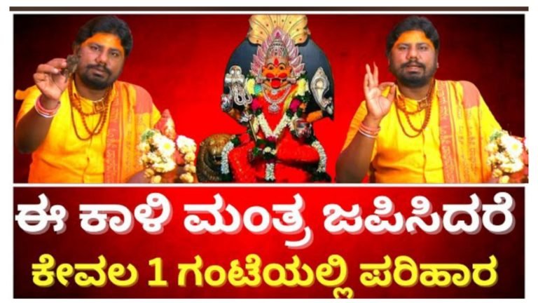 ಈ ಕಾಳಿ ಮಂತ್ರ ಜಪಿಸಿದರೆ ಕೇವಲ ಒಂದು ಗಂಟೆಯಲ್ಲಿ ನಿಮ್ಮ ಎಲ್ಲಾ ಸಮಸ್ಯೆಗೂ ಪರಿಹಾರ ಸಿಗುತ್ತದೆ.!