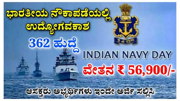 ಭಾರತೀಯ ನೌಕಾಪಡೆಯಲ್ಲಿ ಉದ್ಯೋಗವಕಾಶ, ಆಸಕ್ತರು ಅರ್ಜಿ ಅರ್ಜಿ ಸಲ್ಲಿಸಿ ವೇತನ 56,900