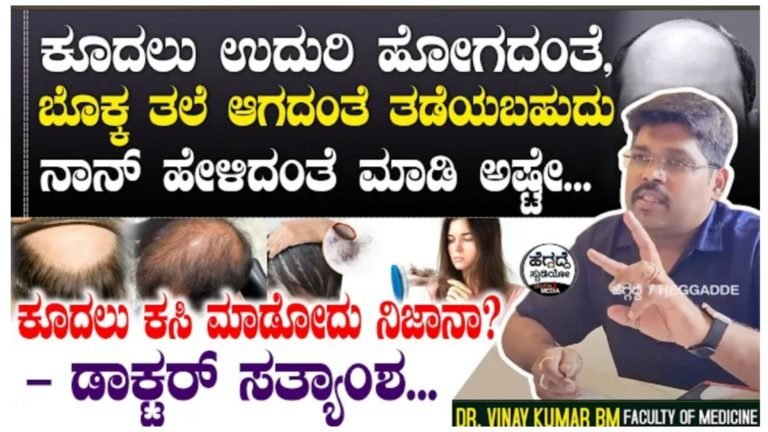 ಕೂದಲು ಕಸಿ ಮಾಡುವುದು ಎಷ್ಟು ನಿಜ.? ಕೂದಲು ಉದುರಿ ಹೋಗದಿರಲು, ಬೊಕ್ಕ ತಲೆ ಆಗದಂತೆ ತಡೆಯಲು ಇಷ್ಟು ಮಾಡಿ ಸಾಕು.!