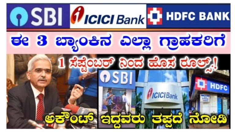 ಈ 3 ಬ್ಯಾಂಕ್ ಗಳಲ್ಲಿ ಅಕೌಂಟ್ ಇದ್ದವರಿಗೆ ಸೆಪ್ಟೆಂಬರ್ 1 ರಿಂದ ಹೊಸ ರೂಲ್ಸ್ ಜಾರಿ ತಪ್ಪದೆ ಈ ಮಾಹಿತಿ ನೋಡಿ.!