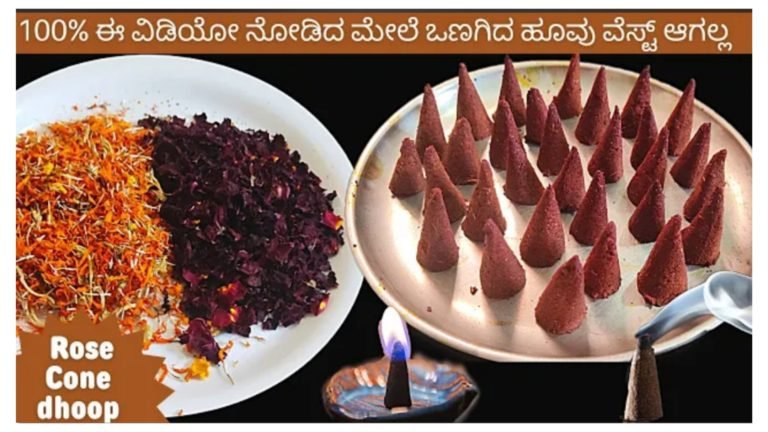 ಒಣಗಿದ ಹೂವುಗಳನ್ನು ಬಿಸಾಕುವ ಬದಲು ಅವುಗಳನ್ನೇ ಬಳಸಿಕೊಂಡು ಕೋನ್ ಶೇಪ್ ಸಾಂಬ್ರಾಣಿ ಮಾಡಿ.! ಬುದ್ದಿವಂತ ಮಹಿಳೆಯರಿಗಾಗಿ