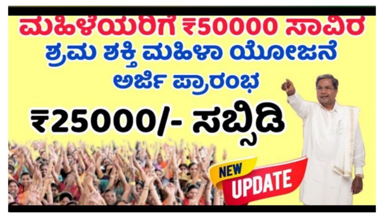 ಸರ್ಕಾರದಿಂದ ಮಹಿಳೆಯರಿಗಾಗಿ ಶ್ರಮಶಕ್ತಿ ಯೋಜನೆ ಆರಂಭ, 50 ಸಾವಿರ ಸಾಲ ಪಡೆದರೆ 25 ಸಾವಿರ ಉಚಿತ ಆಸಕ್ತ ಅಭ್ಯರ್ಥಿಗಳು ತಪ್ಪದೇ ಅರ್ಜಿ ಸಲ್ಲಿಸಿ…