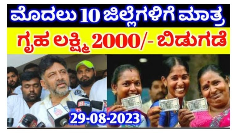 ಈ 10 ಜಿಲ್ಲೆಗಳಿಗೆ ಮಾತ್ರ ಗೃಹಲಕ್ಷ್ಮಿ ಯೋಜನೆ ಹಣ ಬಿಡುಗಡೆಯಾಗಿದೆ.! ಯಾವ ಜಿಲ್ಲೆ.? ಯಾರಿಗೆ ಹಣ ಜಮೆ ಆಗಿದೆ.? ಸಂಪೂರ್ಣ ಮಾಹಿತಿ ಇಲ್ಲಿದೆ ನೋಡಿ.!