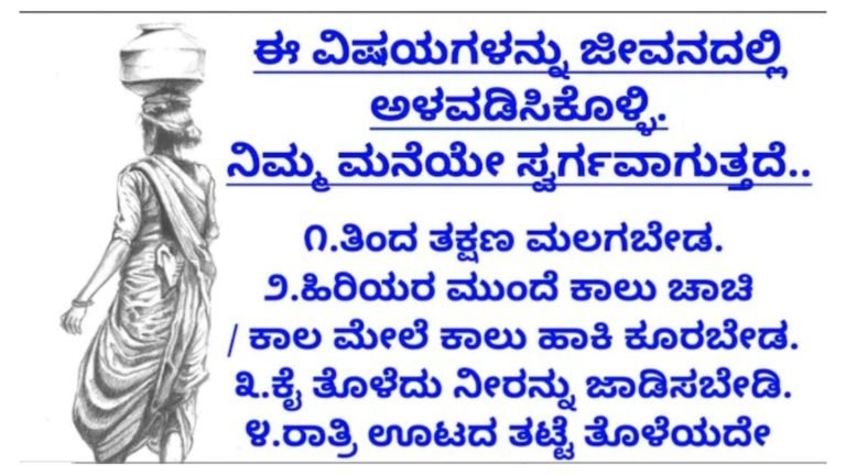 ಈ ವಿಷಯಗಳನ್ನು ಜೀವನದಲ್ಲಿ ಅಳವಡಿಸಿಕೊಳ್ಳಿ ನಿಮ್ಮ ಮನೆಯೇ ಸ್ವರ್ಗವಾಗುತ್ತದೆ.!