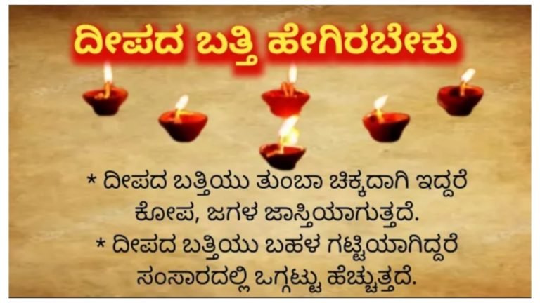ದೇವರ ಮುಂದೆ ಹಚ್ಚುವ ದೀಪದ ಬತ್ತಿ ಹೇಗಿರಬೇಕು.? ಎಷ್ಟಿದ್ದರೆ ಏನು ಫಲ ನೋಡಿ.!