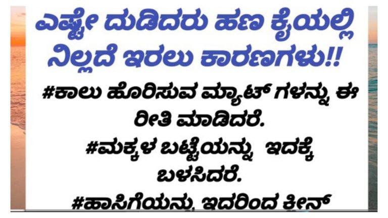ಎಷ್ಟೇ ದುಡಿದರೂ ಹಣ ಕೈಯಲ್ಲಿ ನಿಲ್ಲದೇ ಇರಲು ಇದೇ ಮುಖ್ಯವಾದ ಕಾರಣ.!