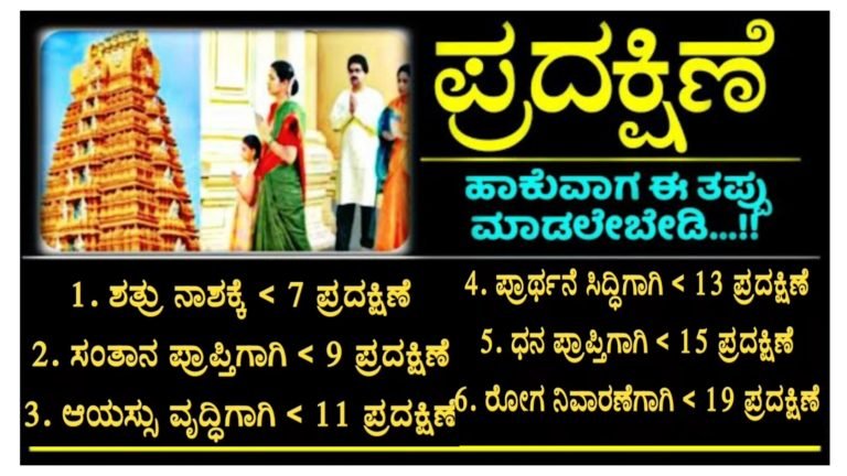 ಸಂತಾನ ಪ್ರಾಪ್ರಿ, ಆಯಸ್ಸು ಅಭಿವೃದ್ಧಿ, ಶತ್ರು ನಾಶ, ರೋಗ ನಿವಾರಣೆ, ಅನೇಕ ಸಮಸ್ಯೆಯಿಂದ ಪಾರಾಗಲು ದೇವಸ್ಥಾನದಲ್ಲಿ ಈ ರೀತಿ ಪ್ರದಕ್ಷಿಣೆ ಹಾಕಿ.!