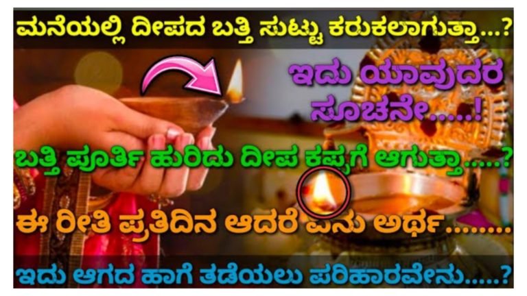 ದೀಪ ಹಚ್ಚಿದಾಗ ಬತ್ತಿ ಸುಟ್ಟು ದೀಪ ಕಪ್ಪಾಗಿದ್ದರೆ ಕೆಡುಕಿನ ಸೂಚನೆನಾ.? ಇದಕ್ಕೆ ಪರಿಹಾರ ಏನು ಗೊತ್ತಾ.?