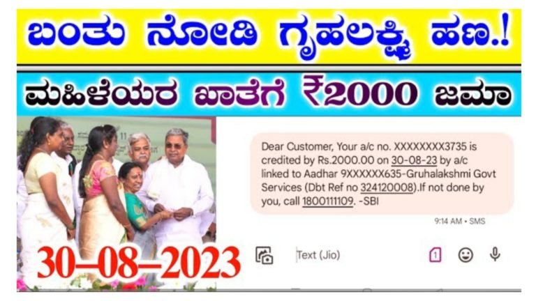 ಗೃಹಲಕ್ಷ್ಮಿ ಯೋಜನೆ ಹಣ ಬ್ಯಾಂಕ್ ಖಾತೆಗೆ ಜಮೆ ಆಗಿದೆ.! ಚೆಕ್ ಮಾಡುವ ವಿಧಾನ ಇಲ್ಲಿದೆ ನೋಡಿ.! ಆದರೆ ಈ ಮಹಿಳೆಯರಿಗೆ ಮಾತ್ರ ಹಣ ಜಮೆ ಆಗಲ್ಲ.!