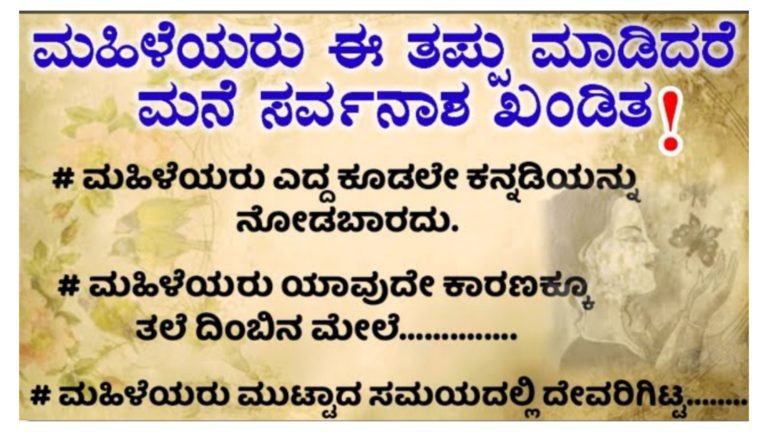 ಮಹಿಳೆಯರು ಈ ರೀತಿ ತಪ್ಪುಗಳನ್ನು ಮಾಡಿದ್ರೆ ಆ ಮನೆಯ ಸರ್ವನಾಶ ಆಗೋದು ಖಂಡಿತ.!