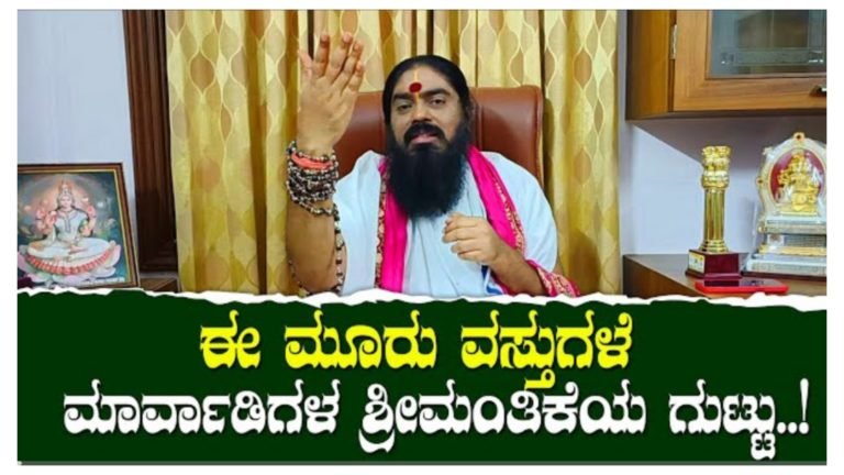 ಈ ಮೂರು ವಸ್ತುಗಳೇ ಮಾರ್ವಾಡಿಗಳ ಶ್ರೀಮಂತಿಕೆಯ ಗುಟ್ಟು.! ನೀವು ಈ 3 ವಸ್ತುಗಳನ್ನು ನಿಮ್ಮ ಅತ್ತಿರ ಇಟ್ಟುಕೊಂಡ್ರೆ ಶ್ರೀಮಂತರಾಗೋದ್ರಲ್ಲಿ ಅನುಮಾನವಿಲ್ಲ.! ಈ ಮೂರು ವಸ್ತುಗಳೇ ಮಾರ್ವಾಡಿಗಳ ಶ್ರೀಮಂತಿಕೆಯ ಗುಟ್ಟು.! ನೀವು ಈ 3 ವಸ್ತುಗಳನ್ನು ನಿಮ್ಮ ಅತ್ತಿರ ಇಟ್ಟುಕೊಂಡ್ರೆ ಶ್ರೀಮಂತರಾಗೋದ್ರಲ್ಲಿ ಅನುಮಾನವಿಲ್ಲ.!