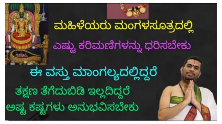ಮಹಿಳೆಯರು ಮಂಗಳ ಸೂತ್ರದಲ್ಲಿ ಎಷ್ಟು ಕರಿಮಣಿ ಧರಿಸಬೇಕು.? ಮಂಗಳ ಸೂತ್ರದಲ್ಲಿ ಈ ವಸ್ತು ಇದ್ದರೆ ಕೂಡಲೇ ತೆಗಿಯಿರಿ ಇಲ್ಲದಿದ್ರೆ ಕಷ್ಟ ತಪ್ಪಿದಲ್ಲ.!