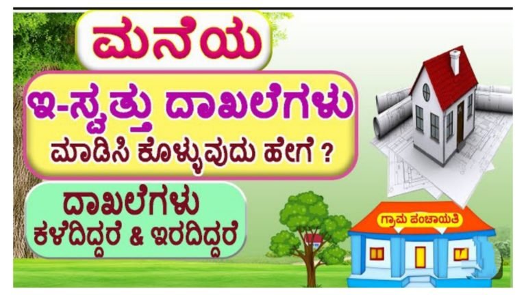 ನಿಮ್ಮ ಮನೆಗೆ ಇ-ಸ್ವತ್ತು ಮಾಡಿಸೋದು ಹೇಗೆ.? ಬೇಕಾಗುವ ದಾಖಲೆಗಳೇನು ಸಂಪೂರ್ಣ ಮಾಹಿತಿ ಇಲ್ಲಿದೆ ನೋಡಿ.!