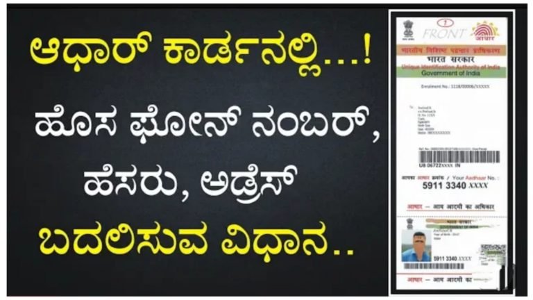 ಆಧಾರ್‌ಗೆ ಲಿಂಕ್‌ ಮಾಡಲಾದ ಮೊಬೈಲ್ ನಂಬರ್ ಕಳೆದೋಯ್ತಾ.? ಚಿಂತೆ ಬಿಡಿ ಹೊಸ ನಂಬರ್ ಸೇರಿಸಲು ಈ ರೀತಿ ಮಾಡಿ ಸಾಕು.!