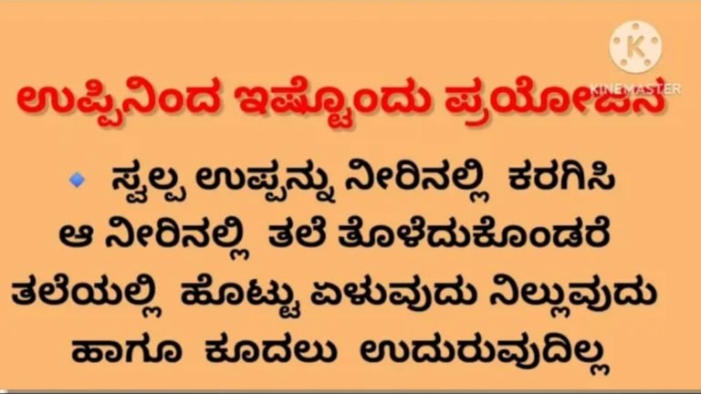 ಅಡುಗೆ ಉಪ್ಪಿಗೆ ಎಷ್ಟೊಂದು ಪ್ರಯೋಜನ ಇದೆ ಗೊತ್ತ..? ಪ್ರತಿಯೊಬ್ಬರೂ ಇದನ್ನು ತಿಳಿದುಕೊಳ್ಳಬೇಕು.!