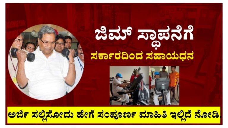 ಯುವಕರಿಗೆ ಗುಡ್‌ ನ್ಯೂಸ್, ರಾಜ್ಯದ ಸರ್ಕಾರದಿಂದ ಜಿಮ್ ಸ್ಥಾಪನೆಗಾಗಿ ನಿಮಗೆ ಸಿಗಲಿದೆ ಸಹಾಯ ಧನ, ಇದನ್ನ ಪಡೆಯೋದೇಗೆ.? ಇಲ್ಲಿದೆ ನೋಡಿ ಸಂಪೂರ್ಣ ಮಾಹಿತಿ.!