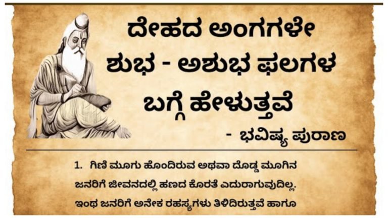 ದೇಹದ ಅಂಗಾಂಗಗಳಿಂದ ನಮ್ಮ ಶುಭ ಹಾಗು ಅಶುಭ ಫಲಗಳ ಬಗ್ಗೆ, ಭವಿಷ್ಯದ ಬಗ್ಗೆ ತಿಳಿದುಕೊಳ್ಳಬಹುದು.! ಹೇಗೆ ಅಂತ ನೋಡಿ.!