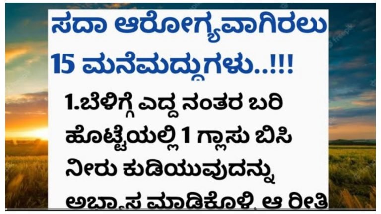 ಸದಾ ಆರೋಗ್ಯವಾಗಿರಲು ಈ 15 ಅಭ್ಯಾಸಗಳನ್ನು ರೂಢಿಸಿಕೊಳ್ಳಿ.!