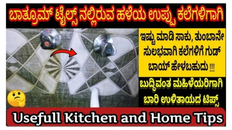 ಬಾತ್ರೂಮ್ ಟೈಲ್ಸ್ ನಲ್ಲಿರುವ ಹಳೆಯ ಕಲೆಗಳನ್ನು ತೆಗೆಯಲು ಈ ಸುಲಭ ಟೆಕ್ನಿಕ್ ಬಳಸಿ ಒಂದೇ ನಿಮಿಷದಲ್ಲಿ ಕಲೆ ಹೋಗುತ್ತೆ.!